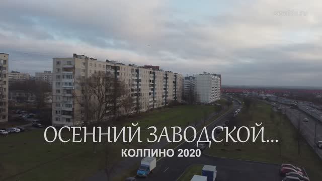 ОСЕННИЙ ЗАВОДСКОЙ - Колпино 2020