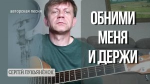 Обними меня и держи