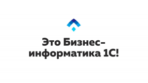 Бизнес-Информатика 1С