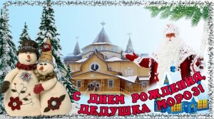 18 ноября - День Рождения Деда Мороза! С Днём Рождения, Дедушка Мороз! Российский Дед Мороз! ?❄