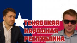 Да здравствует Техасская народная республика! Что не так с протестами во Франции. ВАСИЛЕЦ & СЕМЧЕНКО