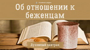 Об отношении к беженцам. ? Духовный завтрак #83