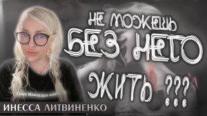 НЕ МОЖЕШЬ БЕЗ НЕГО ЖИТЬ???