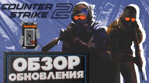 Counter Strike 2: Обзор обновления