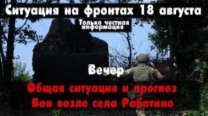 Общая ситуация на фронте, Работино бои, карта. Война на Украине 18.08.23 Сводки с фронта 18 августа