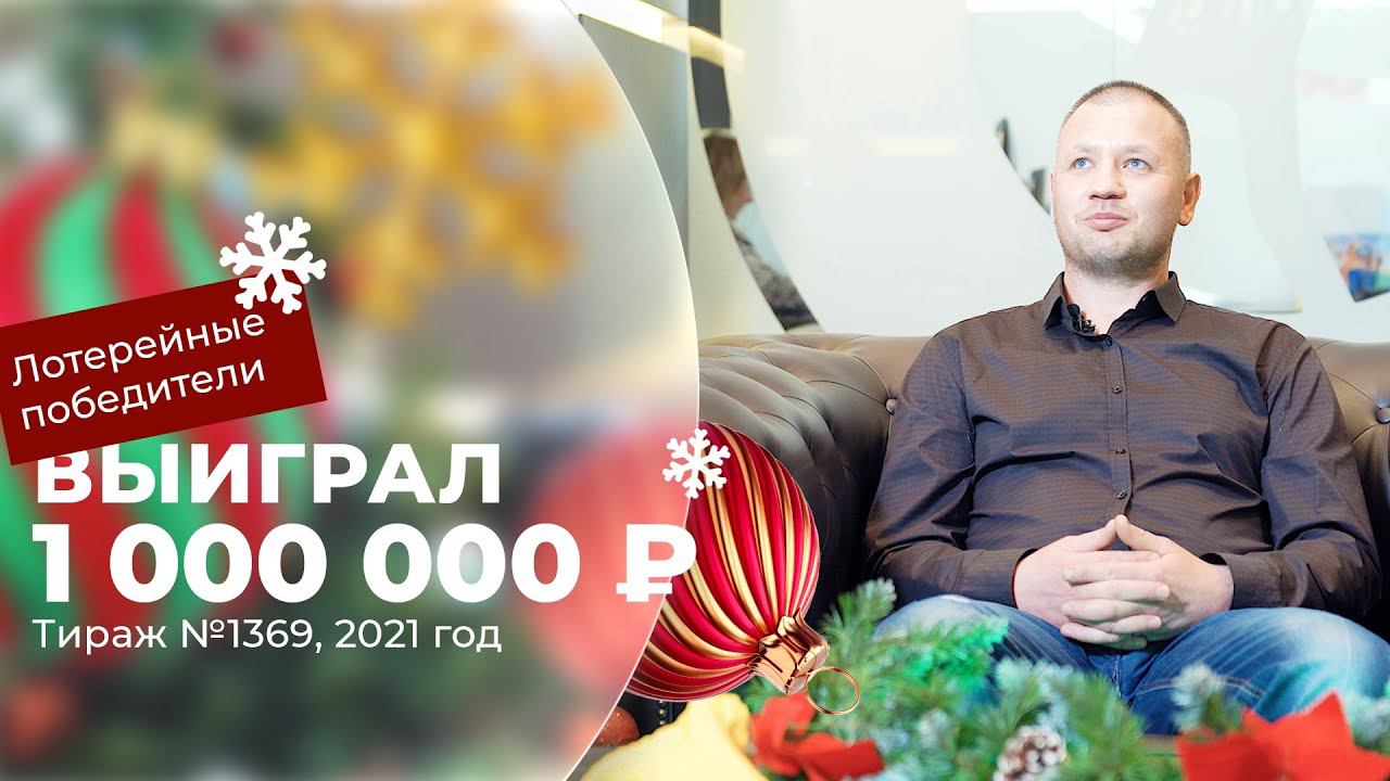 Отзывы реальных людей. Кирилл Гармаш выиграл 1 000 000 ₽ в «Новогоднем миллиарде»!