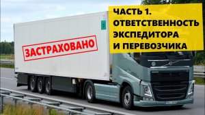 Страхование грузов ЧАСТЬ 1. Ответственность Экспедитора и Перевозчика