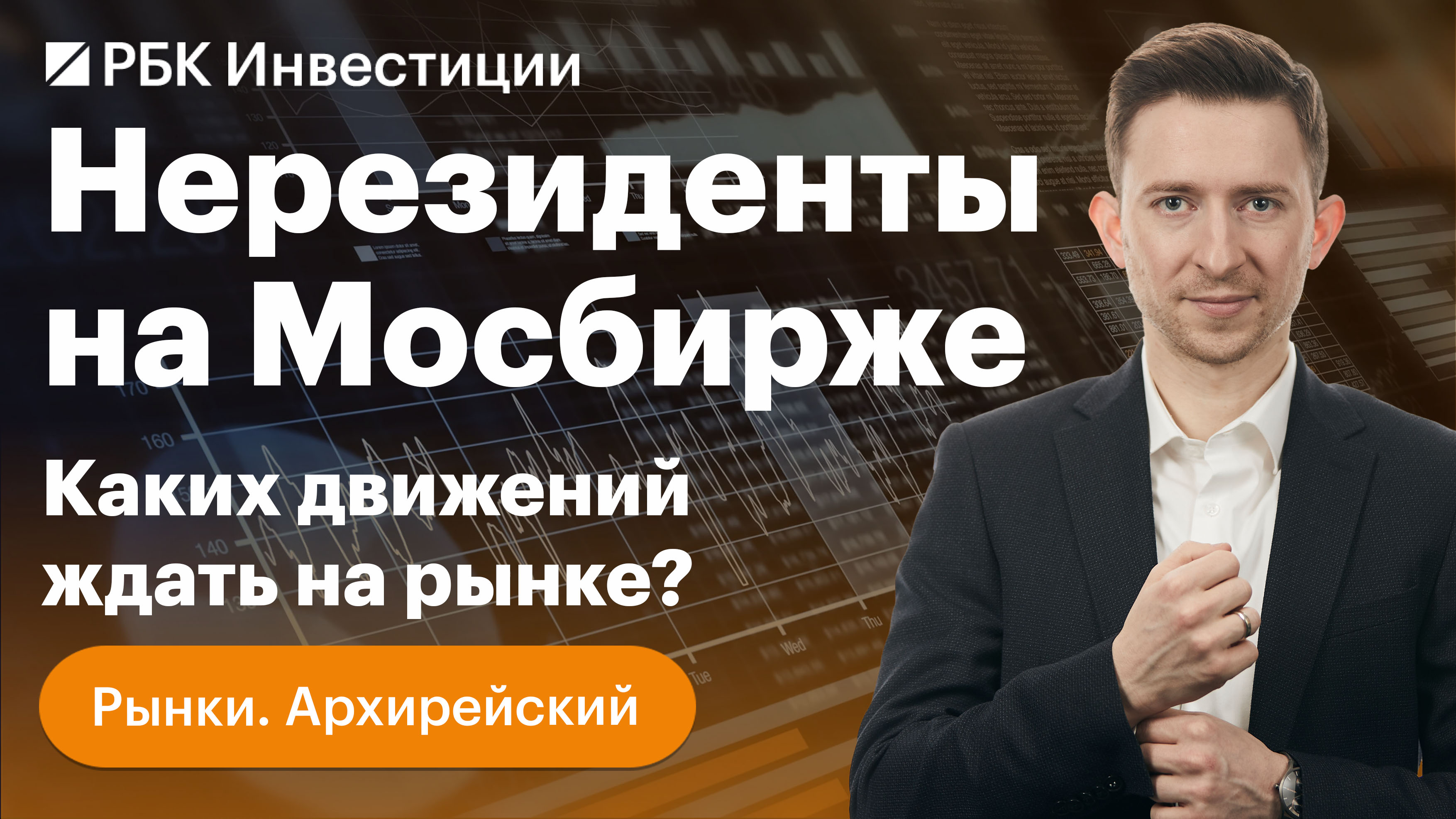 Вечерняя сессия торгов. Акции малой капитализации на Московской бирже. Мосбиржа нерезиденты продаете показываю.