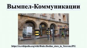 Вымпел-Коммуникации