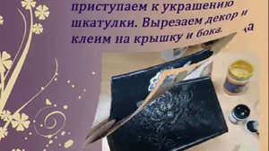 видео мастер класс по изготовлению шкатулки в технике Пейп арт