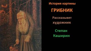 (Грибник). История одной картины.