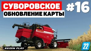 Farming Simulator 22: Суворовское - Новое сохранение #16