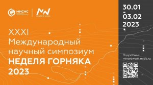 Международный научный симпозиум «Неделя Горняка 2023»