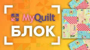 НОВЫЙ лоскутный блок каждую неделю от MyQuilt!