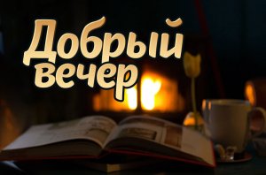 Вечер Добрый! Прекрасного Доброго Вечера!