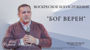 ВОСКРЕСНОЕ БОГОСЛУЖЕНИЕ | Сергей Иванов