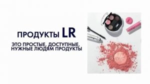 Производство продукций LR