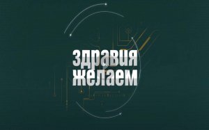 Здравия желаем! Клиника Эстетической Стоматологии доктора Поплавского. Программа №1