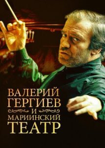 Мариинский театр и Валерий Гергиев (2012)