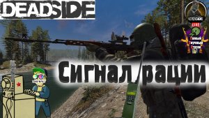 Deadside | Дедсайд | Сигнал рации