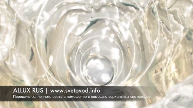 Световоды ALLUX | Естественное солнечное освещение в любом месте (комнате, подвале, чердаке и т.д.)