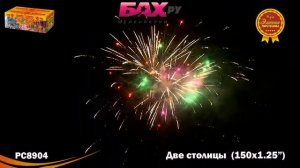РС8904 Супер салют Две  столицы