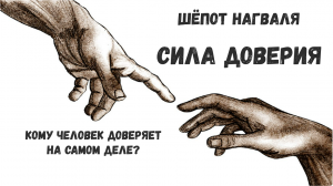 Учение дона Хуана-XXI / Выпуск 10 / О Доверии