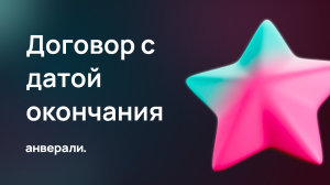 Формируем договор с датой окончания в Битрикс24