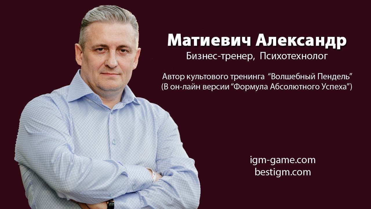 Александр Матиевич