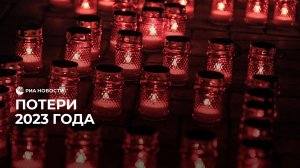 Потери 2023 года