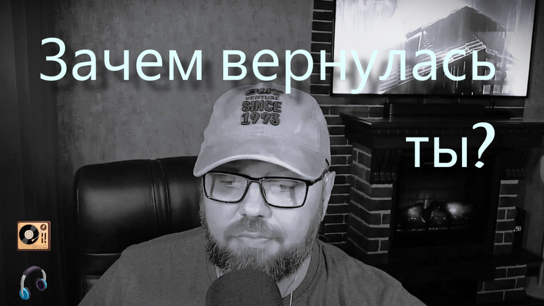 Зачем вернулась ты