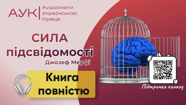 Аудіокнига повністю Сила підсвідомості | Джозеф Мерфі | слухати українською