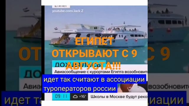 НОВОСТИ ТУРИЗМА!!! ПОЛЕТЫ ИЗ РОССИИ В ЕГИПЕТ ОТКРЫВАЮТ С 9 АВГУСТА!!!