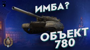 Обзор Объект 780 тяжелый танк СССР ➤ гайд ➤ бронирование Об. 780 ➤ оборудование ➤ Object 780