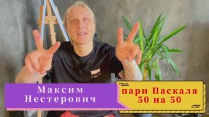 Пари Паскаля 50 на 50