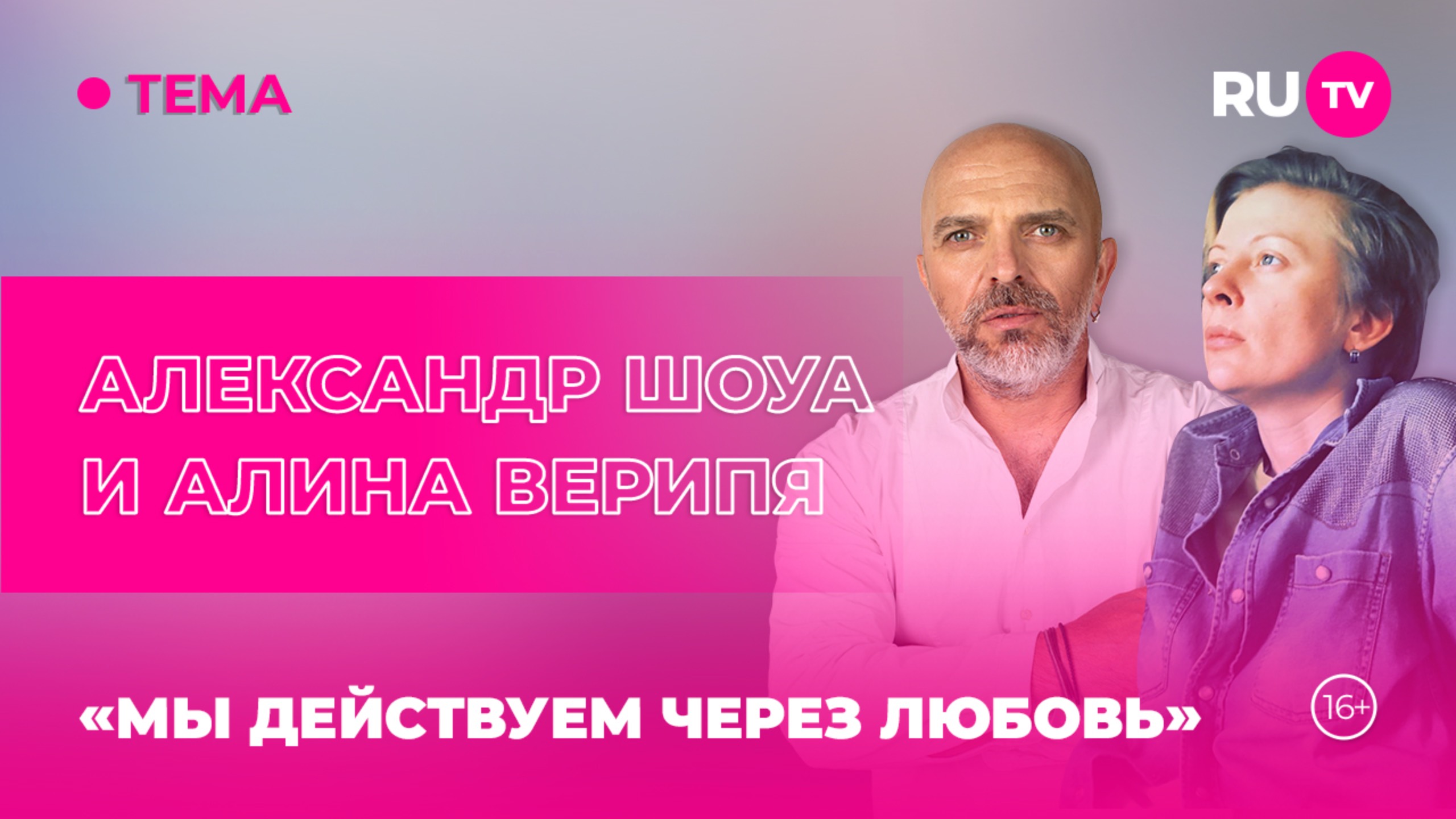 Александр Шоуа и Алина Верипя в гостях на RU.TV: «Мы действуем через любовь»