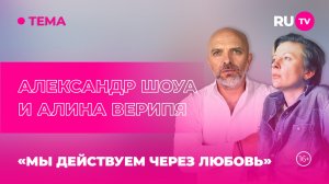 Александр Шоуа и Алина Верипя в гостях на RU.TV: «Мы действуем через любовь»