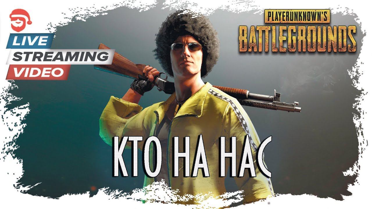 Кто на нас [PlayerUnknown’s Battlegrounds]