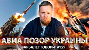 Арбалет говорит #159 - ВСУ сами сбили F-16, но это ещё не самое страшное…