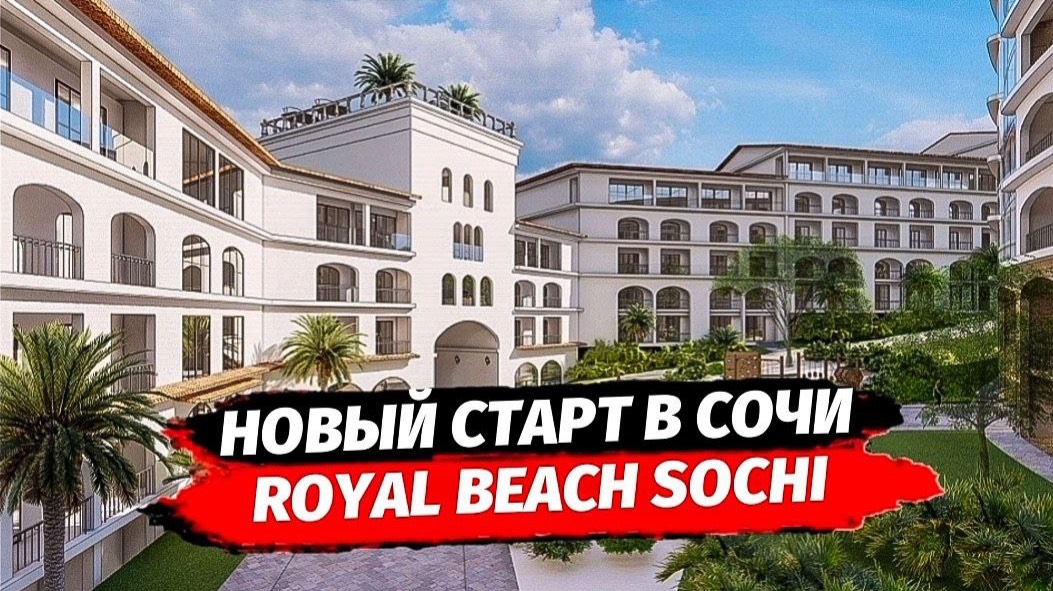 Новинка в Сочи. Royal Beach Sochi