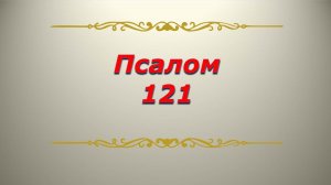 Псалом 121. Кафизма 18. Псалтирь. Библия.