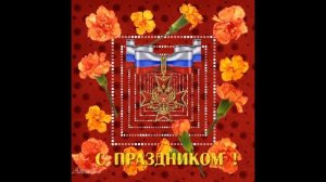 Красивое поздравление с 23 февраля!