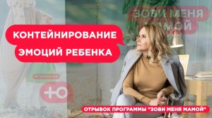 Контейнирование эмоций ребенка