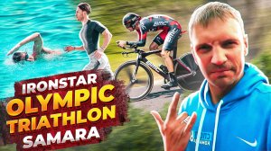 Видеоблог63: триатлон «IRONSTAR SAMARA»