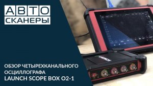 Обзор четырехканального осциллографа LAUNCH SCOPE BOX O2-1