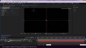 Как создать свой переход для видео в After Effects (лайфхак #9)