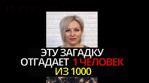 Психологическая ЗАГАДКА, которую может отгадать только 1 человек | Сложная загадка на логику