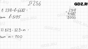 № 256 - Математика 5 класс Мерзляк
