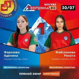 ВЕРШИНА #13. МОСКВА. АДЕЛИНА ФАРХАЕВА - РЕНАТА ФАЙСХАНОВА. СЧЕТ 5 - 0