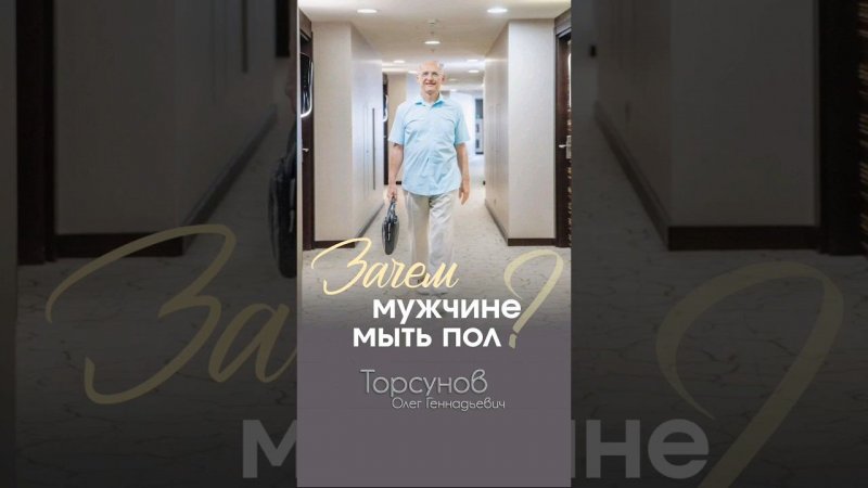 Зачем заставлять мужчину убираться? #Торсунов #shorts